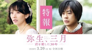 映画『弥生、三月 -君を愛した３０年-』特報【3月20日(金)公開】