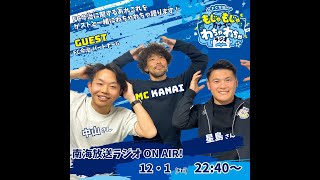 2023年12月1日放送_FC今治のもじゃもじゃカナイのわちゃわちゃラジオ（おまけ付き）