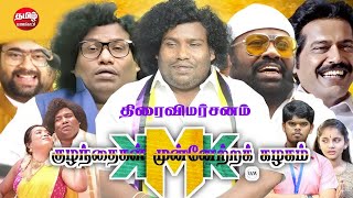 Kuzhanthaigal Munnetra Kazhagam Movie Review | குழந்தைகள் முன்னேற்ற கழகம் - திரைவிமர்சனம்