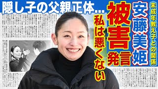 【フィギュア】安藤美姫が被害者面を続ける理由...未成年の教え子に手を出した美人フィギュアスケーターの現在の年収に驚きを隠せない！！隠し子と知られる娘の本当の父親の正体に言葉を失う...