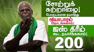 Interview - சோற்றுக் கற்றாழை ( Aloe vera ) கொண்டு தொழில் தொடங்கலாம் ! Business Opportunities