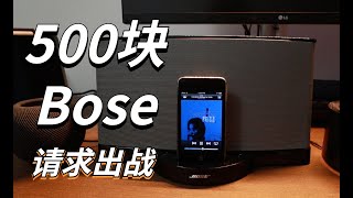 500块淘的老Bose音箱，2022年还能一战吗？｜Bose vs HomePod mini