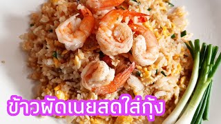 ข้าวผัดเนยสดใส่กุ้ง ผัดจากข้าวเย็นที่เหลือ Fried Rice with Fresh butter and Shrimp | Ep.011