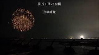 2020兩岸花火(第三段)