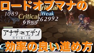 【アナデン】（ロードオブマナ）ロードオブマナの基本的な事…効率の良い進め方とは… アナザーエデン 時空を超える猫 ＃98