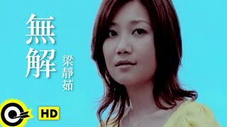 梁靜茹 Fish Leong【無解 No Solution】Official Music Video