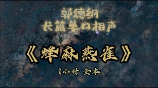 【助眠】《蜂麻燕雀》｜郭德纲｜单口相声｜1小时全本｜5秒后黑屏｜省电背景