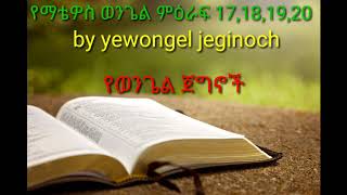 (yewongel jeginoch)(የማቴዎስ ምዕራ ወንጌለል ምዕራፍ 17,18,19,20)(የድምፅ መጽሀፍ ቅዱስ)(የወንጌል ጃግኖች ወንጌል ለአላም ሁሉ)