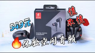 1MORE Aero評測：549RMB體驗蘋果AirPods Pro 2的空間音頻，靠譜嗎？