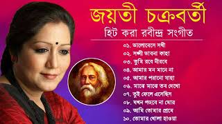 Best of Jayati Chakraborty || জয়তী চক্রবর্তী হিট রাবীন্দ্র সংগীত || Rabindra Sangeet || Tagore Song