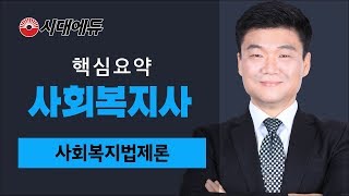 시대에듀 사회복지사 사회복지법제론 핵심요약 01강(박정훈T)