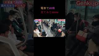 電車内で恥ずかしいVR見てみたwww #Shorts ゲンキジャパン切り抜き