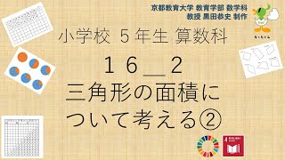 小5＿算数科＿三角形の面積について考える②