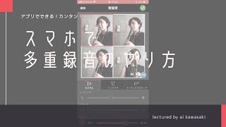 【スマホで多重録音】アプリを使ったやり方