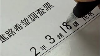 【実用ペン習字】進路希望調査票の書き方