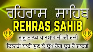 Rehras Sahib Path Full | ਰਹਿਰਾਸ ਸਾਹਿਬ ਪਾਠ | Rehras Sahib da Path | Rehras Sahib #rehrassahib #wmk