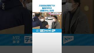 【天皇皇后両陛下】輪島の避難所をご訪問　被災者ひとりひとりに視線を合わせ… #shorts