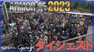 夢の祭典！大型サバゲーイベント【ARMOR祭2023】サスゴダイジェスト