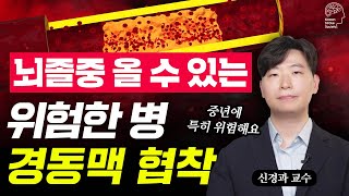 뇌로 가는 길이 막혔다! 경동맥 협착, 수술 vs 시술 선택 기준 완벽 정리 | 신경과 전문의 총정리