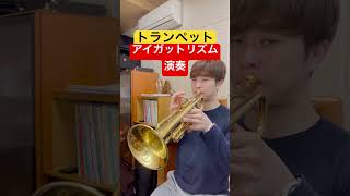 【トランペット演奏】アイガットリズム吹いてみた！ #トランペット #trumpet