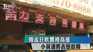 翻轉高雄運將　選舉小黃插綠旗不復見