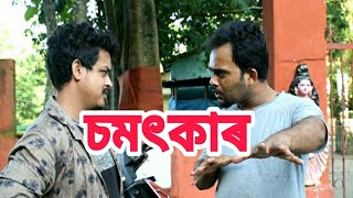 চমৎকাৰ // Somotkar // assamese funny video // Thanks Assam //4 July 2020