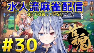 水月水人【suigetu mizuto】の【雀魂】配信だよ！#30