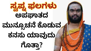 ಅಪಘಾತದ ಮುನ್ಸೂಚನೆ ಕೊಡುವ ಕನಸು ಯಾವುದು ಗೊತ್ತಾ! ಸ್ವಪ್ನ ಫಲಗಳು