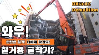 철거전문 장비! 더 강해진다! 고층 철거 전문가의 선택! 어떤 장비 일까? Doosan DX530LC 데몰리션! With doosan DX530LC-5K Demolition!