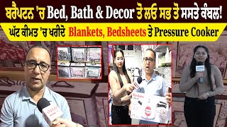 Bed, Bath \u0026 Decor ਤੋਂ ਲਓ ਸਭ ਤੋਂ ਸਸਤੇ ਕੰਬਲ! ਘੱਟ ਕੀਮਤ ਚ ਖਰੀਦੋ  Blankets, Bedsheets ਤੇ Pressure Cooker