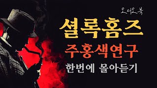 추리소설 원조맛집 셜록홈즈 한번에듣기 `주홍색연구' /오디오북/셜록홈즈/추리소설/오늘밤책한잔 🌜🍷📚