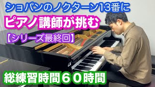 ピアノ講師がショパンのノクターン13番を６０時間練習した結果・・・【シリーズ最終回】Op48-1 Chopin