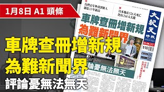 【大紀元A1頭條】1月8日 推薦新聞 |車牌查冊增新規 為難新聞界 評論憂無法無天|EpochNewsHK