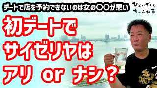 初デートでサイゼリヤはアリ？デートで店を予約できないのは女の○○が悪い【毒舌マスターの婚活相談所】