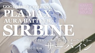 PLAMAX サーバイン！仮組編 グッスマ/ Aura battler Sirbine  Plastic model Build \u0026 Review