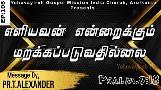 எளியவன் என்றைக்கும் மறக்கப்படுவதில்லை/Pr. T.Alexander /#YehovayirehTV #prTAlexander