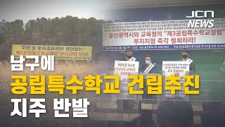 [JCN]남구에 공립특수학교 건립 추진...지주 반발