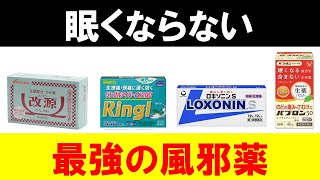 【最新版】眠気ゼロなのに最強に効く風邪薬を紹介します