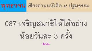 087 เจริญสมาธิให้ได้อย่างน้อยวันละ 3 ครั้ง ธรรมะ พุทธวจน