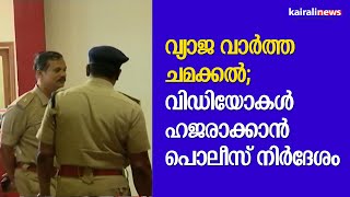 വ്യാജ വാർത്ത ചമക്കൽ; വിഡിയോകൾ ഹജരാക്കാൻ പൊലീസ് നിർദേശം.