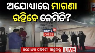 Ayodhyaରେ Shri Ramଙ୍କ ପବିତ୍ର Dhamରୁ ଦେଖନ୍ତୁ..| Ram Lalaଙ୍କ Balroop Leela | Temple Inauguration