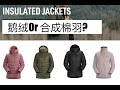 户外羽绒服/填充棉服怎么选？以始祖鸟为例