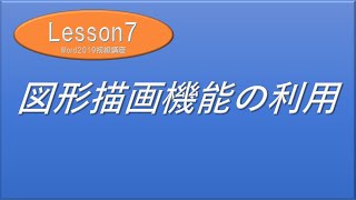 Word2019初級講座【図形描画機能】ダウンロードデータなし　どんどん絵を描いて遊びましょう　（ファイルが長くなり申し訳ありません）