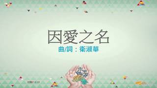 『因愛之名』 團契遊樂園11 求主賜我異象（基督教詩歌）