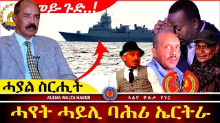 AWH Eritrea Live #25012 ቀይዲ ሰለስተ መራኽብ ኣዘርባጃን ብሓይሊ ባሕሪ ኤርትራ ! 09.01.2024