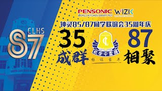 钟灵85/87同学联谊会35周年庆《35成群87相聚》17-09-22