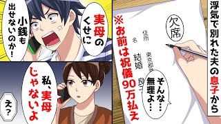 元夫の息子から結婚式の招待状が、、、実母なら祝儀90万お願い。払えないので当然、欠席連絡を送った結果。