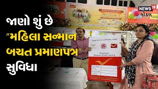 Vadodara | જાણો શું છે ‘મહિલા સન્માન બચત પ્રમાણપત્ર’ની સુવિધા | #local18