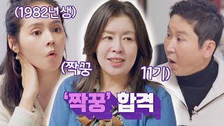 신동엽의 ＂짝꿍＂ 추억 소환에 세대 차이 느끼는 한가인 | 손 없는 날 6회 | JTBC 221230 방송