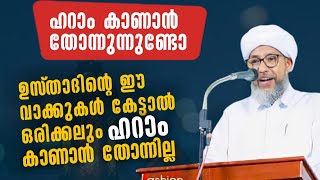 ഉസ്താദിൻ്റെ ഈ വാക്കുകൾ കേട്ടാൽ ഒരിക്കലും ഹറാം കാണാൻ തോന്നില്ല|Islamic Speech | Kerala Sunni Vision